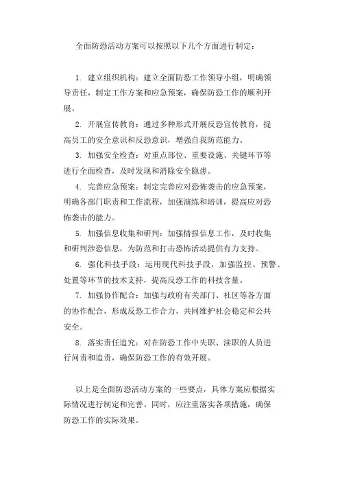 全面防恐活动方案