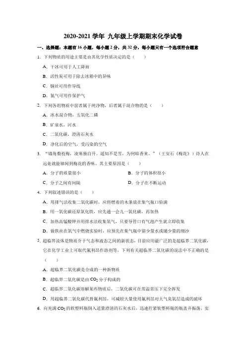 人教版2020-2021学年 九年级上学期期末化学试卷及答案