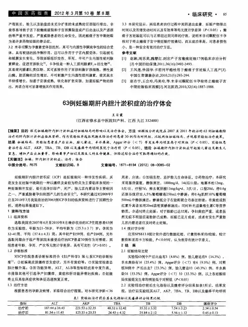 63例妊娠期肝内胆汁淤积症的治疗体会