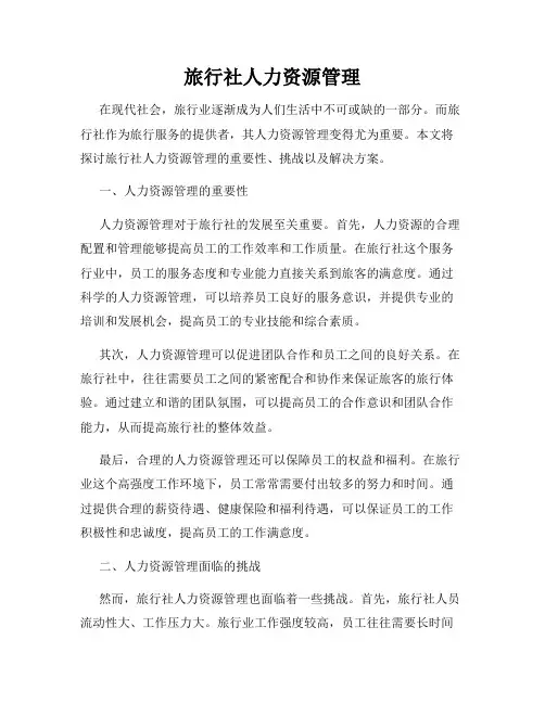 旅行社人力资源管理