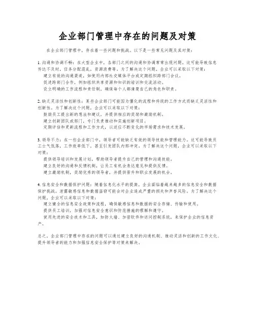 企业部门管理中存在的问题及对策
