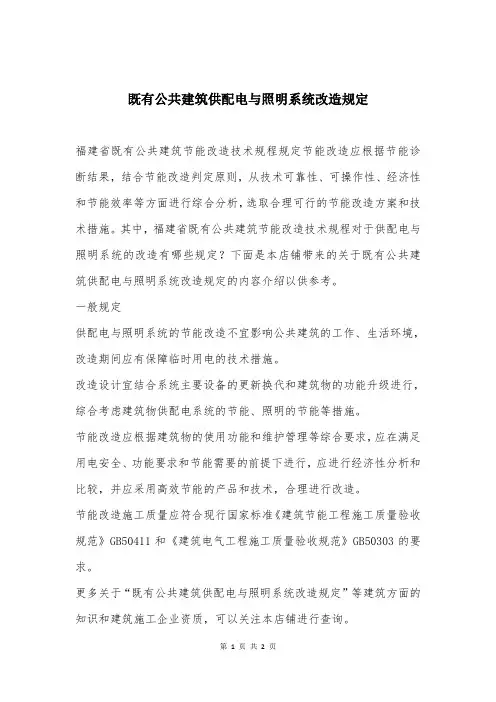 既有公共建筑供配电与照明系统改造规定