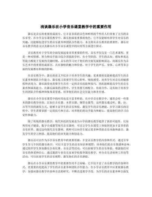 浅谈器乐在小学音乐课堂教学中的重要作用