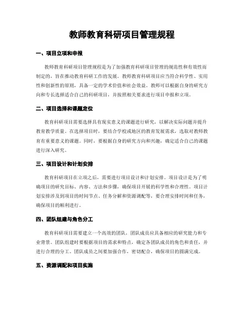 教师教育科研项目管理规程