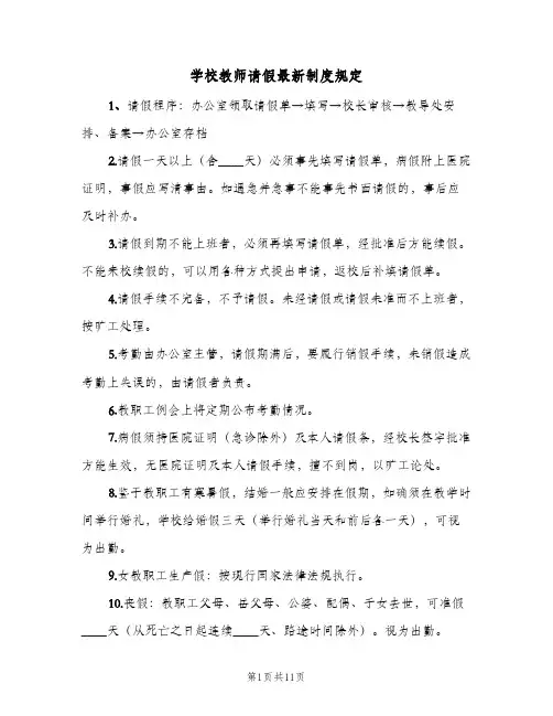 学校教师请假最新制度规定（3篇）