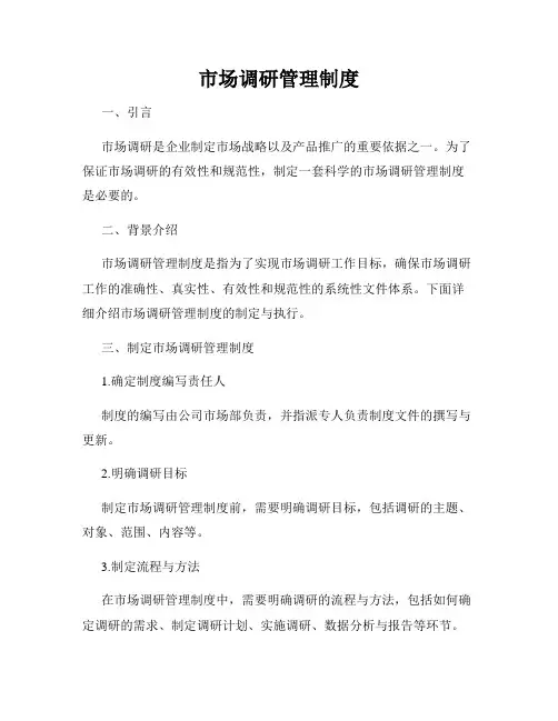 市场调研管理制度