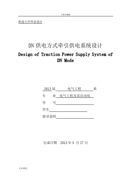 DN供电方式牵引供电系统设计说明