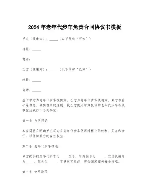 2024年老年代步车免责合同协议书模板