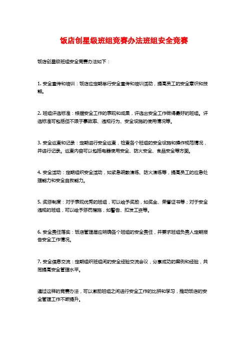 饭店创星级班组竞赛办法班组安全竞赛