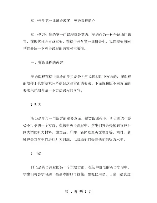 初中开学第一课班会教案：英语课程简介