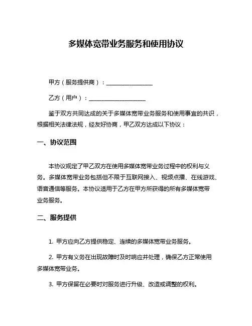 多媒体宽带业务服务和使用协议