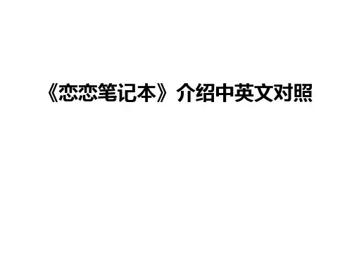 最新《恋恋笔记本》介绍中英文对照