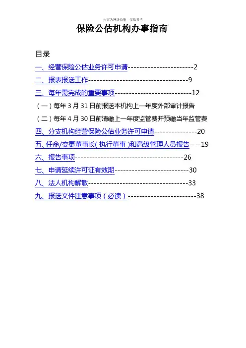 保险公估机构办事指南