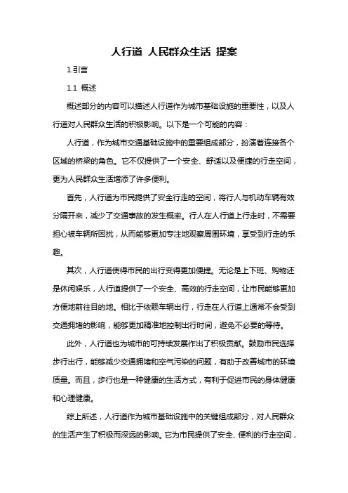 人行道 人民群众生活 提案