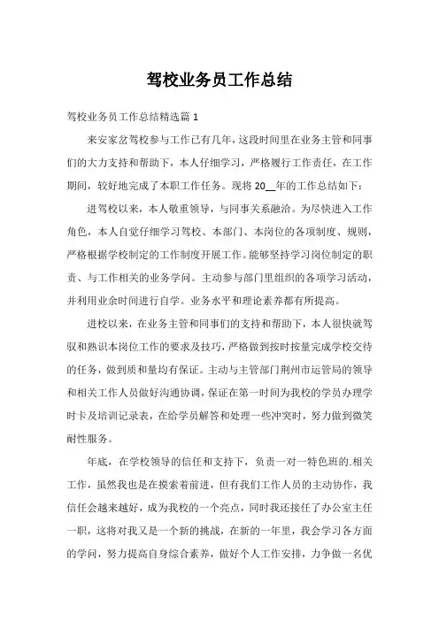 驾校业务员工作总结