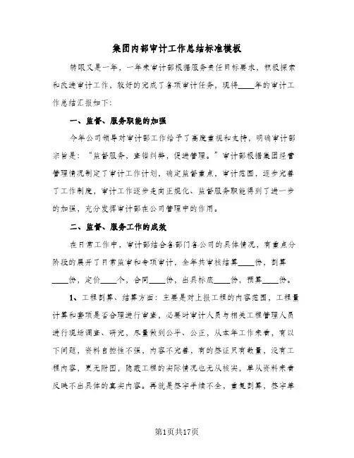 集团内部审计工作总结标准模板（5篇）