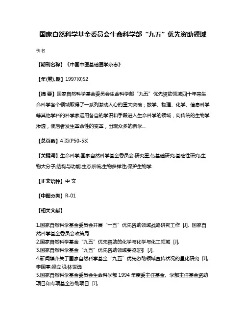 国家自然科学基金委员会生命科学部“九五”优先资助领域