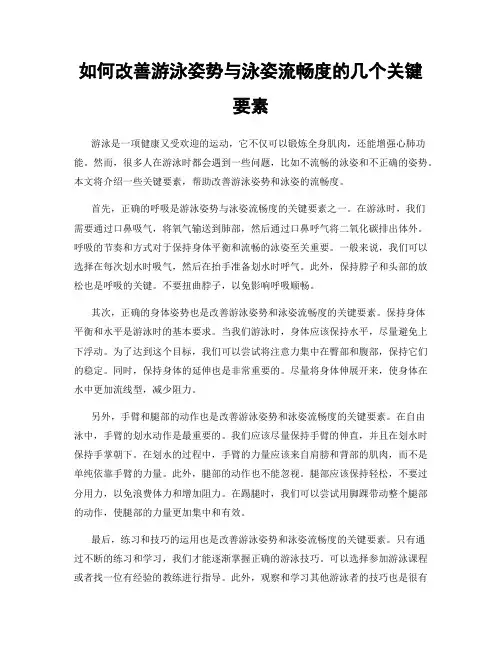 如何改善游泳姿势与泳姿流畅度的几个关键要素