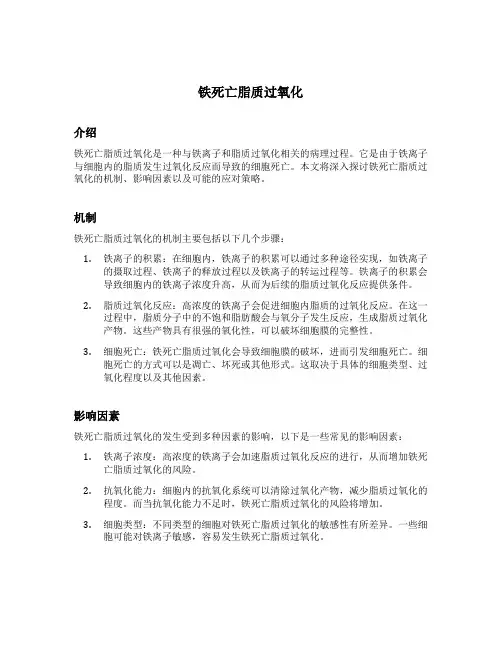 铁死亡脂质过氧化