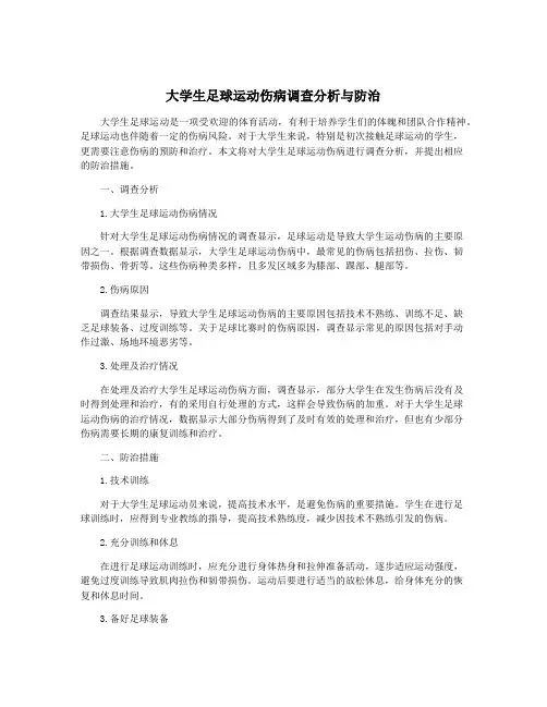 大学生足球运动伤病调查分析与防治