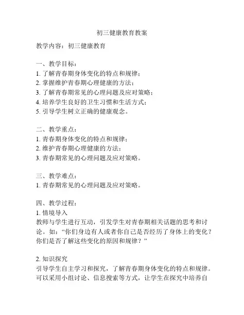 初三健康教育教案