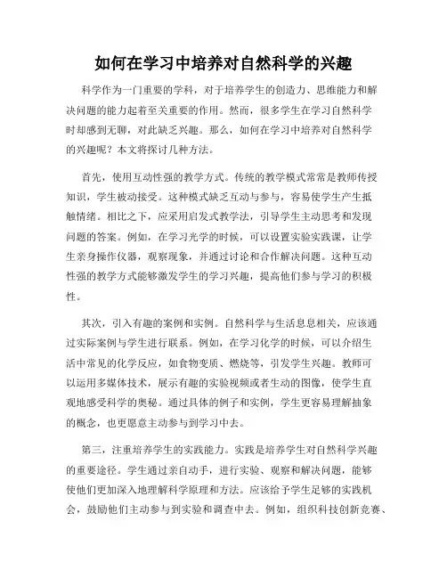 如何在学习中培养对自然科学的兴趣