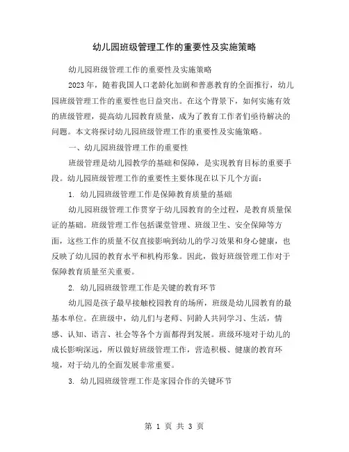 幼儿园班级管理工作的重要性及实施策略