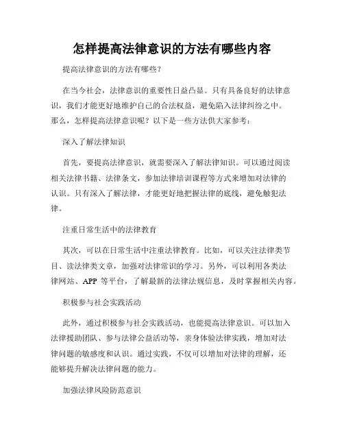 怎样提高法律意识的方法有哪些内容