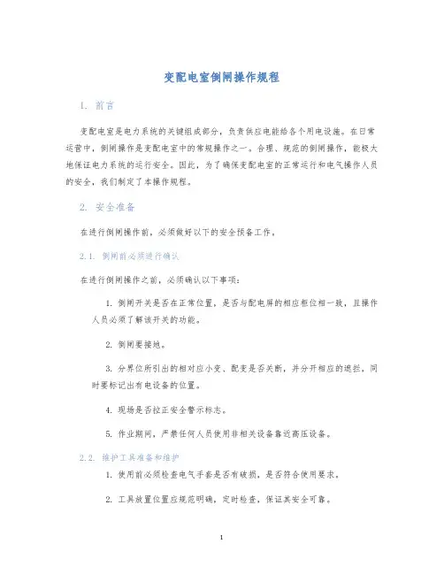 变配电室倒闸操作规程