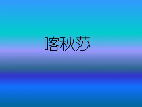 喀秋莎件PPT课件