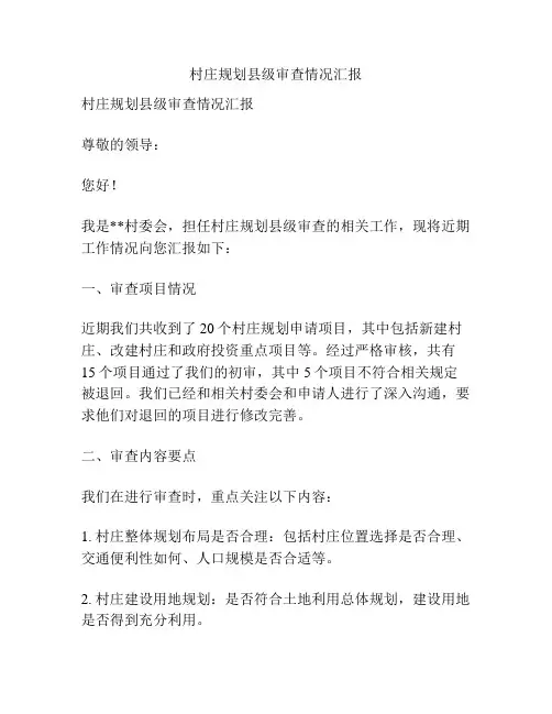 村庄规划县级审查情况汇报