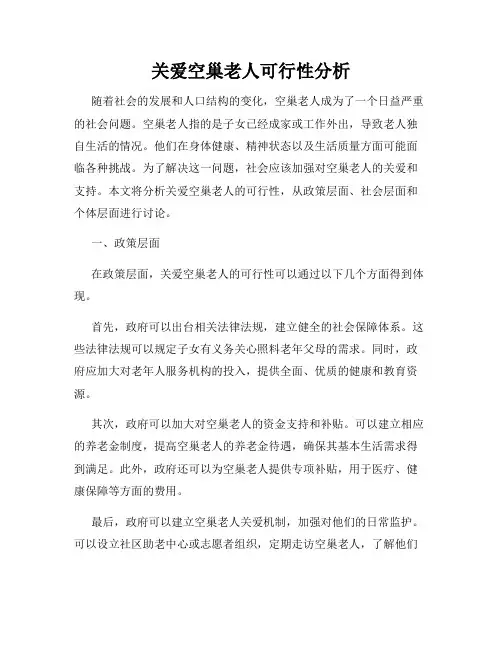 关爱空巢老人可行性分析