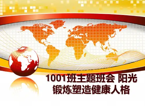最新1001班主题班会 阳光锻炼塑造健康人格