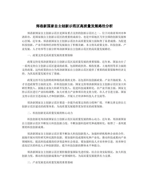 郑洛新国家自主创新示范区高质量发展路径分析