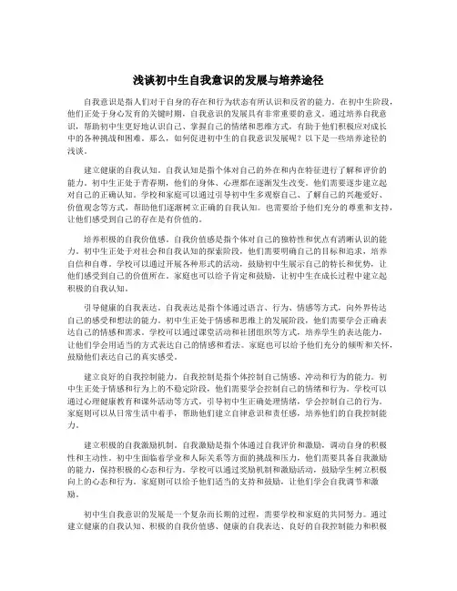 浅谈初中生自我意识的发展与培养途径
