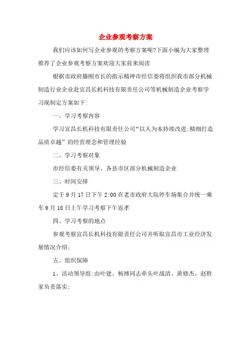 企业参观考察方案