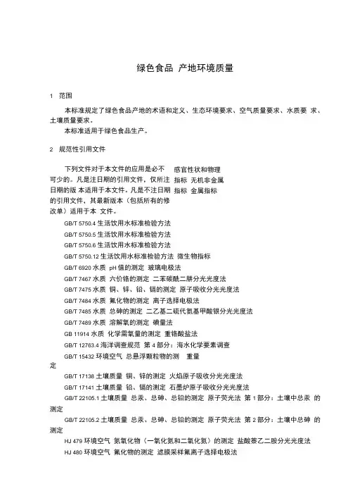 绿色食品产地环境质量