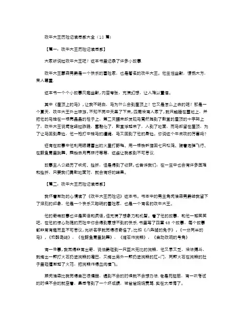 吹牛大王历险记读后感大全(10篇)