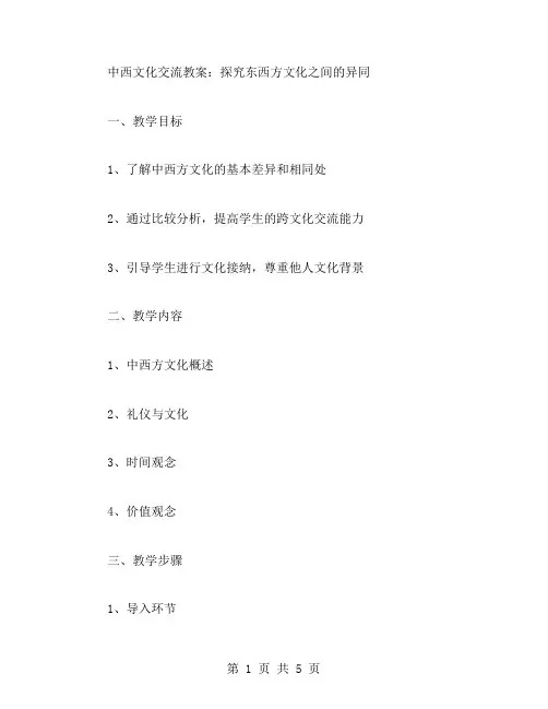 中西文化交流教案：探究东西方文化之间的异同