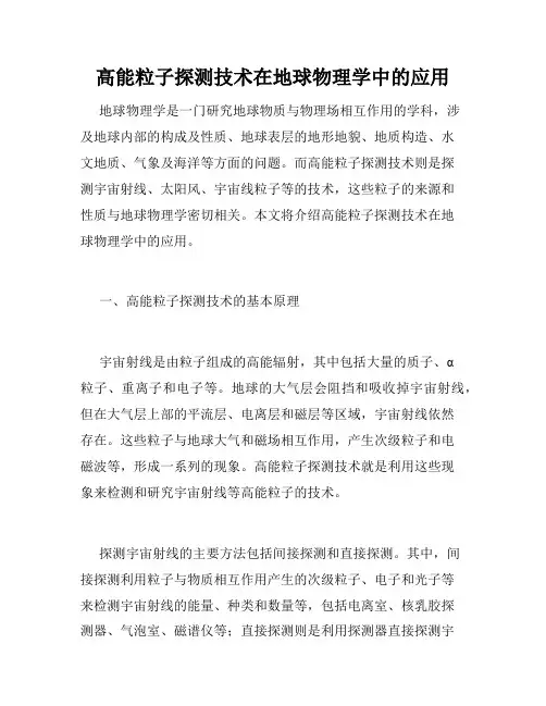 高能粒子探测技术在地球物理学中的应用