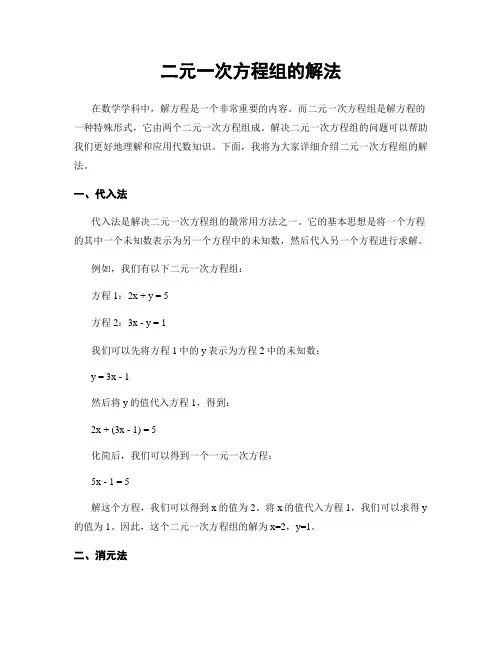 二元一次方程组的解法