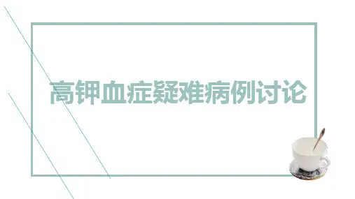 高钾血症疑难病例讨论