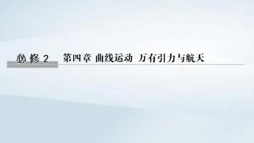 (浙江选考)2020版高考物理一轮复习第4章曲线运动万有引力与航天第1讲曲线运动平抛运动课件