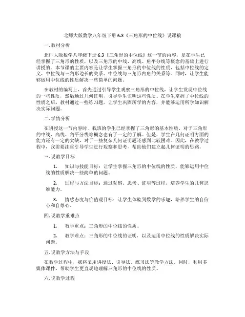 北师大版数学八年级下册6.3《三角形的中位线》说课稿