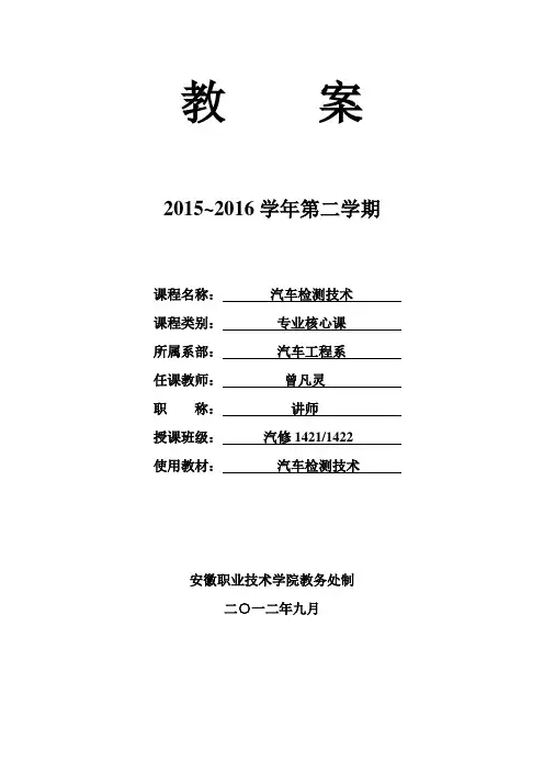 汽车检测技术教案