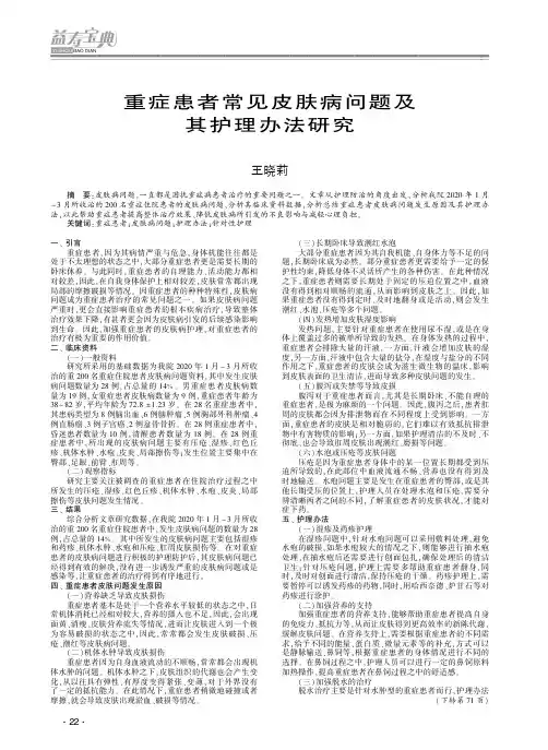 重症患者常见皮肤病问题及其护理办法研究