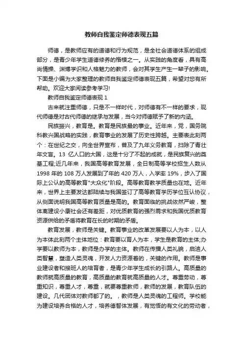 教师自我鉴定师德表现五篇