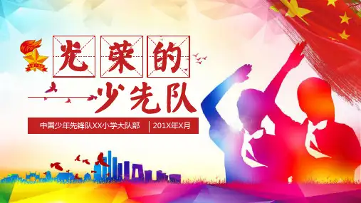 中国少年先锋队少先队基本知识基本礼仪教育PPT宣讲课件
