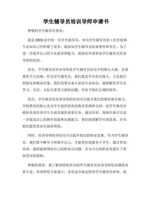 学生辅导员培训导师申请书