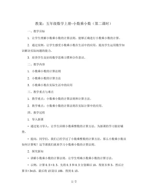 五年级数学上册教案-小数乘小数 第二课时苏教版